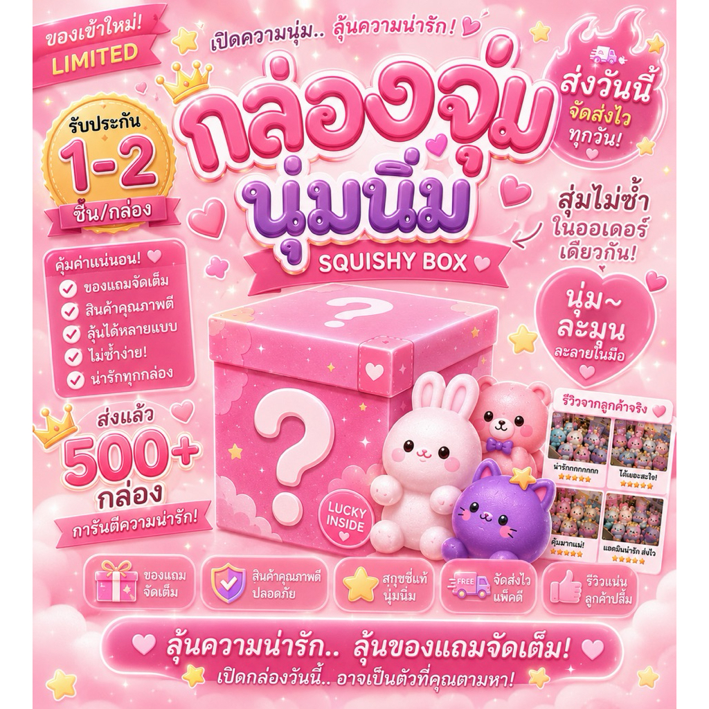 กล่องสุ่มสกุชชี่ Squishy Box | สกุชชี่สุ่ม 2-3 ชิ้น ลุ้นตัวใหญ่สุดคิ้วท์