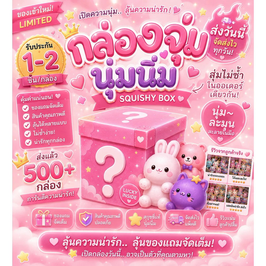 กล่องสุ่มสกุชชี่ Squishy Box | สกุชชี่สุ่ม 2-3 ชิ้น ลุ้นตัวใหญ่สุดคิ้วท์