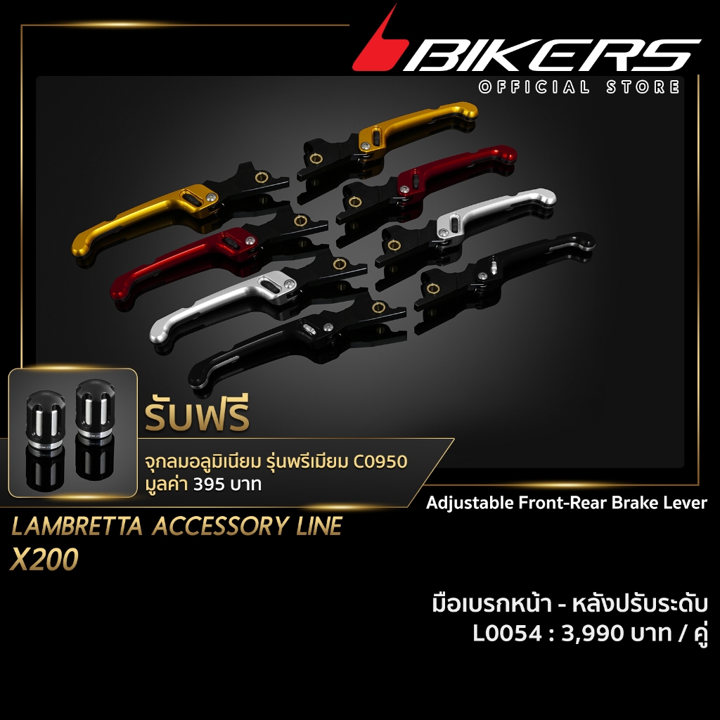 BIKERS มือเบรกหน้า - หลังปรับระดับ - L0054 (PROMOTION)
