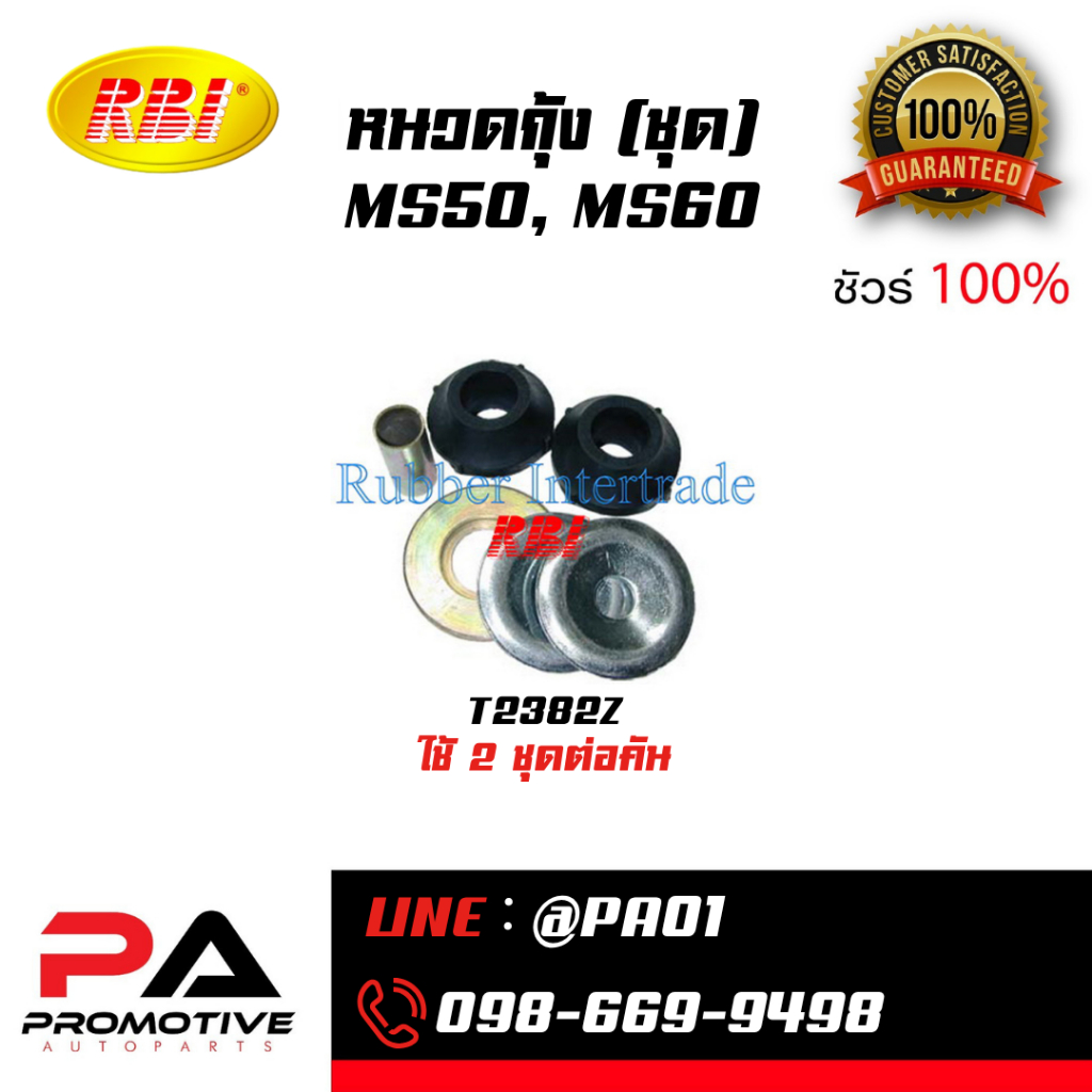 ชุดหนวดกุ้ง TOYOTA MS50, MS60 / MS110 / MS120-132