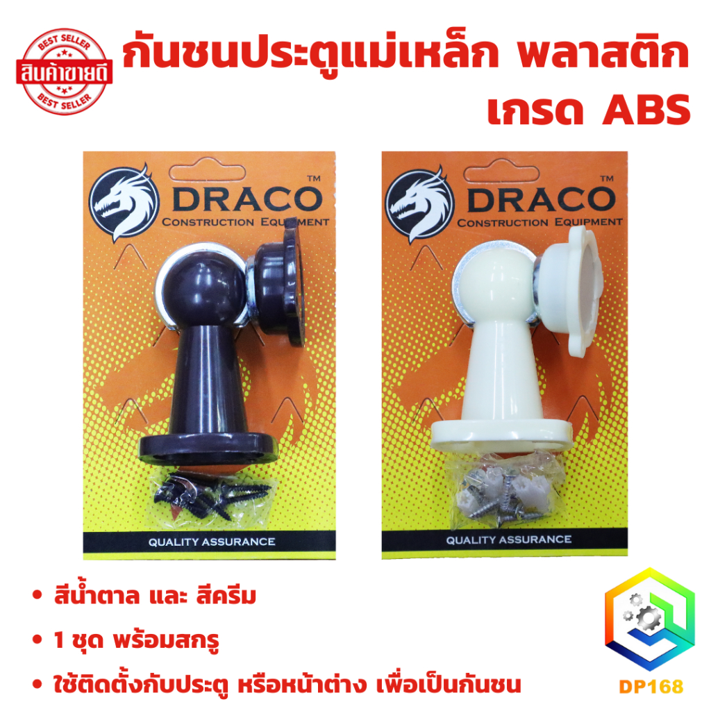กันชนประตูแม่เหล็ก พลาสติก เกรด ABS สีน้ำตาล และ สีครีม จำนวน 1 แผง (1ตัว) ติดตั้งกับประตู หรือหน้าต่าง เพื่อเป็นกันชน