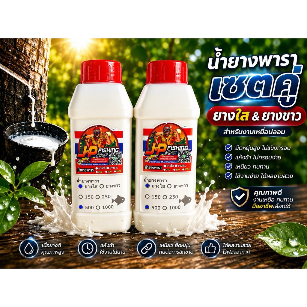น้ำยางพาราเซตคู่ ยางใส & ยางขาว สำหรับงานทำกบยาง J&P Fishing Shopน้ำยางพาราคุณภาพสูง ขนาด 500 ml