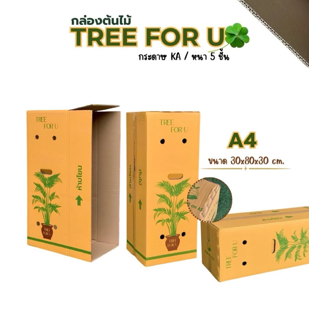 กล่องใส่ต้นไม้เบอร์A4(KA)ขนาด30x80x30cm แพ็ค10ใบ หนา5ชั้นกระดาษKA125
