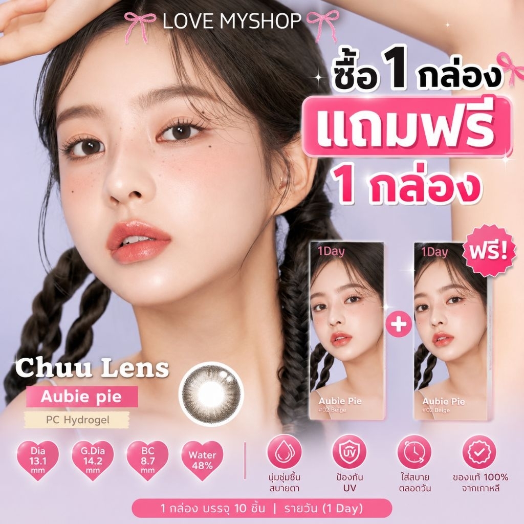 (ซื้อ1แถมฟรี1 กด2 ชิ้น)คอนแทคเลนส์ Chuu lens รุ่น Aube Pie 1 DayสีMoonBrownคอนแทคเลนส์เกาหลี1Day แบบรายวัน ของแท้100%