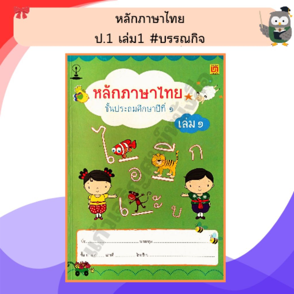 แบบฝึกหัดหลักภาษาไทยป.1เล่ม1/9789724203252 #บรรณกิจ