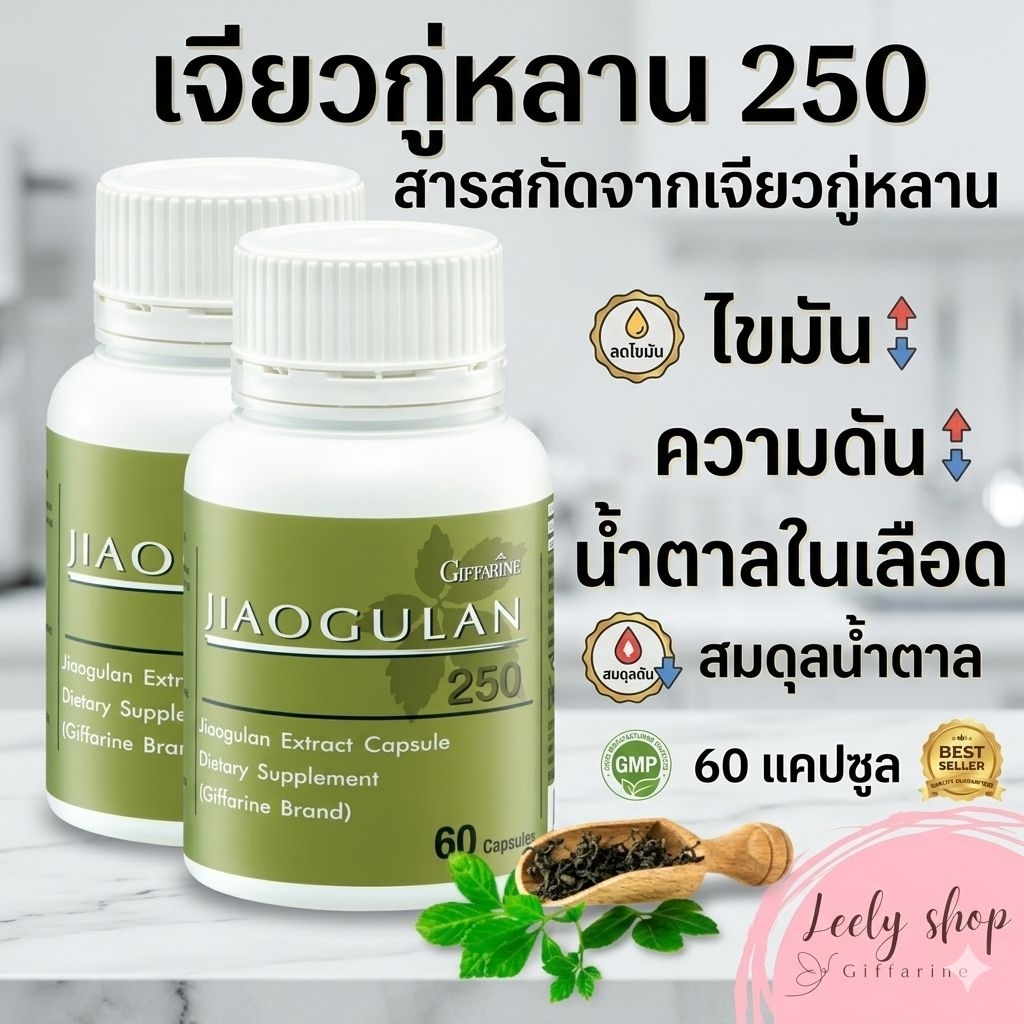 ลดน้ำตาล ไขมัน ช่วยกระตุ้นการไหลเวียนเลือด เจียวกู่หลาน ลดไขมันในเลือด กระตุ้นการทำงานอินซูลิน
