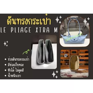 [ดันทรงกระเป๋า] LE PLIAGE XTRA M Shoulder จัดระเบียบ และดันทรงกระเป๋า