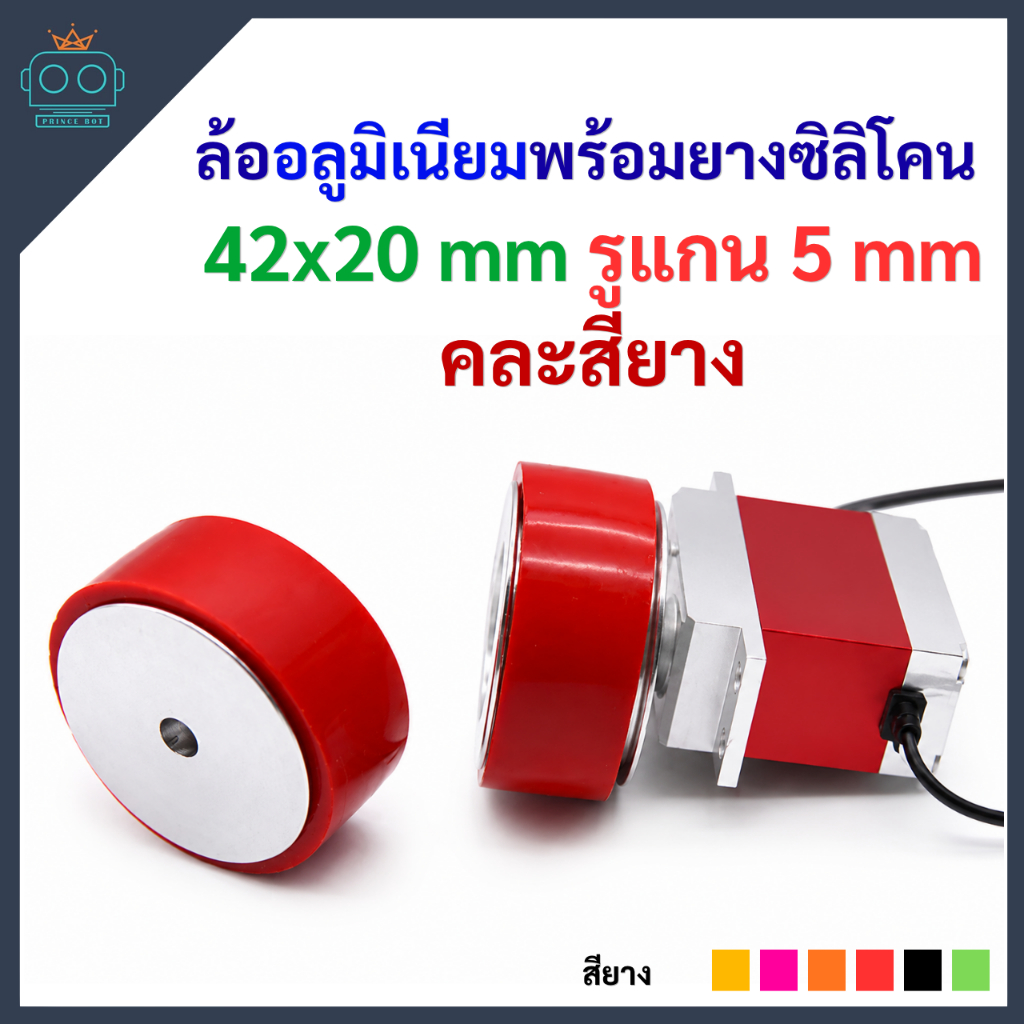 ล้ออลูมิเนียมพร้อมยาง ขนาด 42x20 mm สำหรับมอเตอร์เกาหลี (คละสียาง)