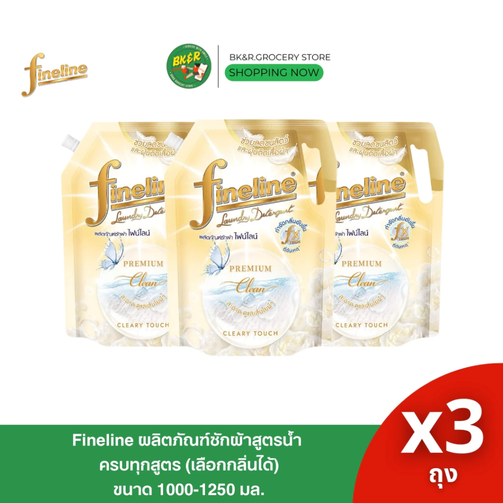 [ แพ็ค3 ]Fineline ซักผ้าสูตรเข้มข้น ไฟน์ไลน์ ไวท์ คอตตอน 1,250 มล.หอมละมุนยาวนาน ช่วยลดขนสัตว์เลี้ยงติดเสื้อผ้า
