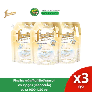 [ แพ็ค3 ]Fineline ซักผ้าสูตรเข้มข้น ไฟน์ไลน์ ไวท์ คอตตอน 1,250 มล.หอมละมุนยาวนาน ช่วยลดขนสัตว์เลี้ยงติดเสื้อผ้า