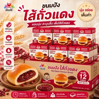 ยกลังสุดคุ้ม 144 ชิ้น 12 กล่อง ขนมปังเพื่อนทีดี มีฮาลาล อิสลามทานได้