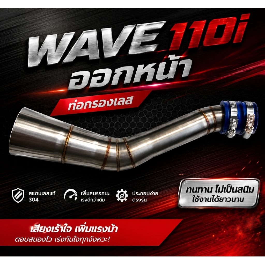 ท่อกรองเลส-wave-110iออกหน้า