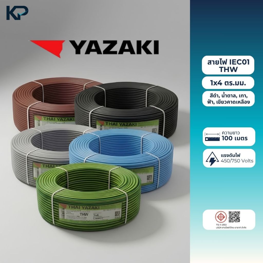Yazaki สายไฟเดี่ยว สายแข็ง IEC01 THW 1x4 mm² ขด 100M สีดำ, สีน้ำตาล, สีเทา, สีฟ้า, สีเขียวคาดเหลือง