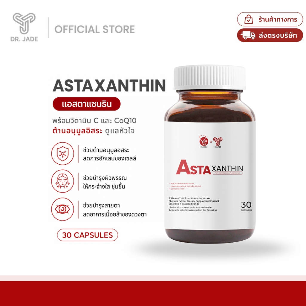 [4กระปุก] DR.JADE แอสตาแซนธิน Astaxanthin 6 mg ASTA6-Pure CoQ10 อาหารเสริม ต้านอนุมูลอิสระ หมอเจด [30 แคปซูล]