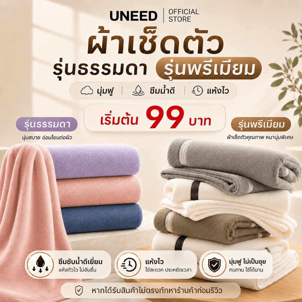 【UNEED】คอลเลคชั่นใหม่ 2026 ผ้าไมโครไฟเบอร์ ผ้าเช็ดตัวผืนใหญ่ เกรดโรงแรม ผ้าขนหนูเกรดพรีเมียม เเห้งไว ซึมซับดีไม่เป็นขุย