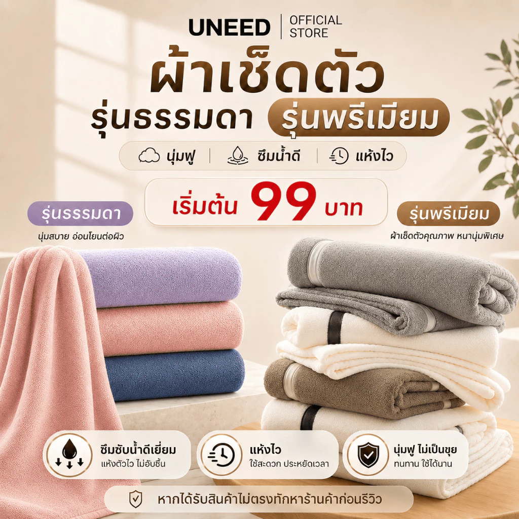 【UNEED】คอลเลคชั่นใหม่ 2026 ผ้าไมโครไฟเบอร์ ผ้าเช็ดตัวผืนใหญ่ เกรดโรงแรม ผ้าขนหนูเกรดพรีเมียม เเห้งไว ซึมซับดีไม่เป็นขุย