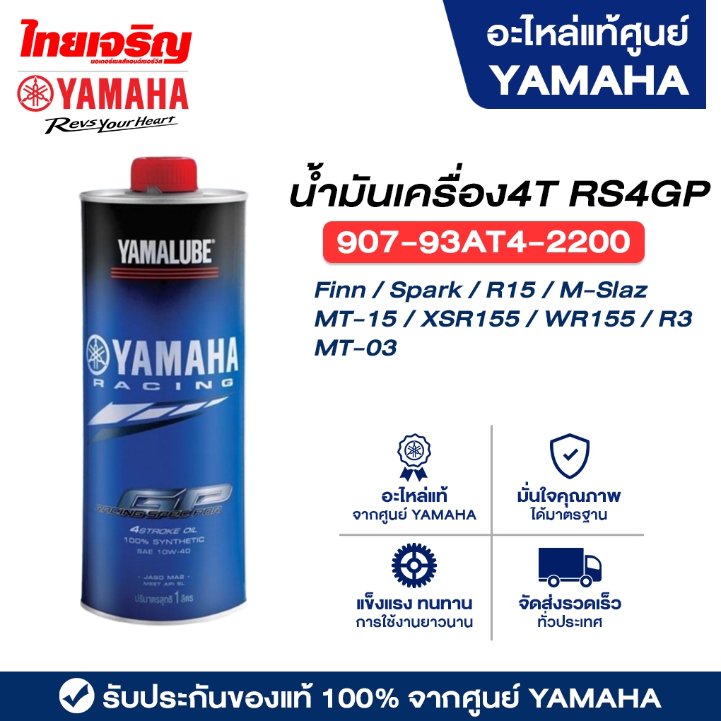 90793AT48600 น้ำมันเครื่องแท้4T RS4GP 1L Yamaha Finn / Spark / R15 / M-Slaz / MT-15 / XSR155 / WR155