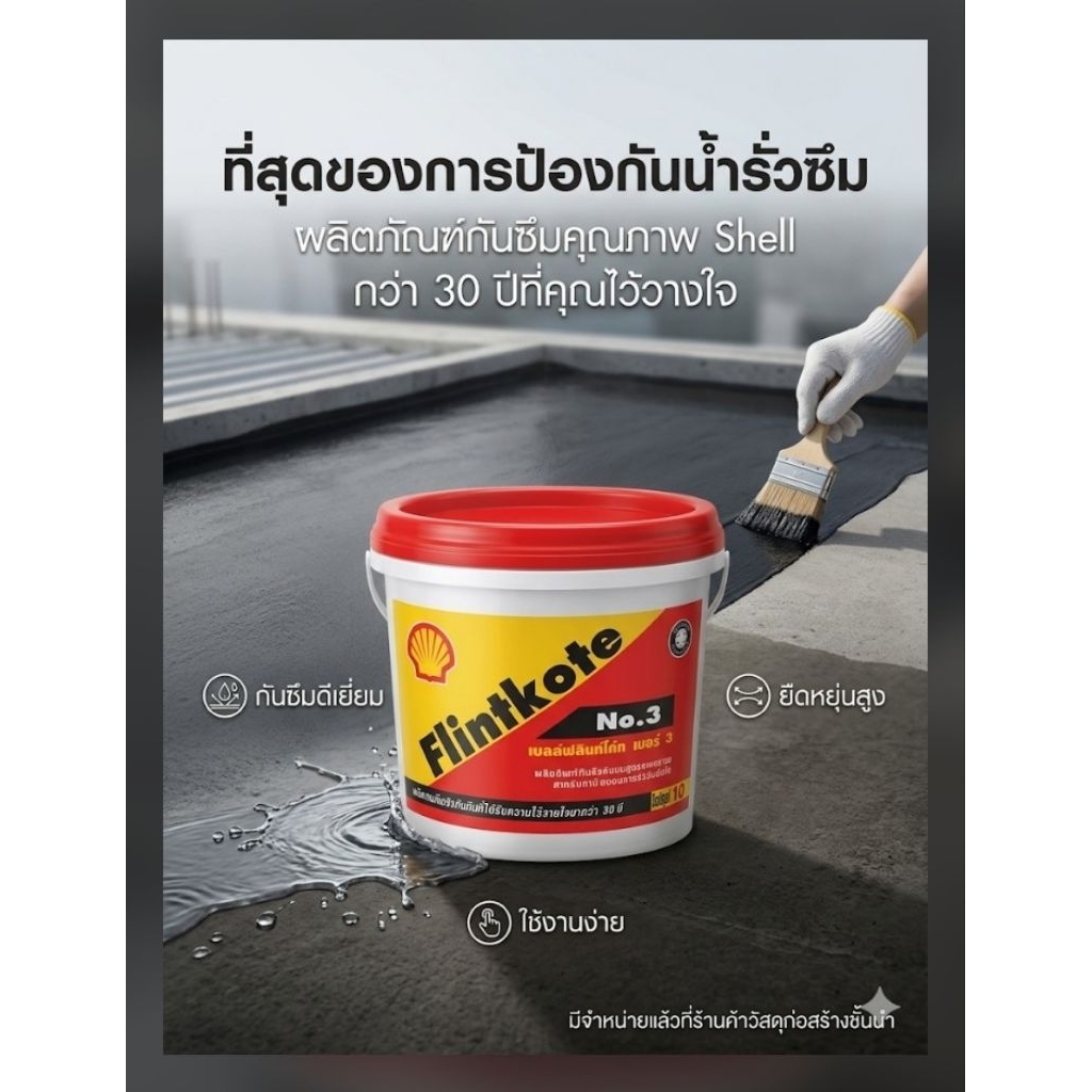 (1ถัง=1กก.)เชลล์ฟลินท์โค้ท เบอร์3 ยาวมะตอยอิมัลชั่นสูตรน้ำ สำหรับทาซ่อมอุดรอยแตก หรือทาเคลือบผิวเพื่อป้องกันการรั่วซึม