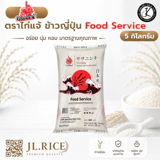 Set 5 ถุง ตราไก่แจ้ ข้าวญี่ปุ่น Food Service 5 กิโลกรัม (แดง)(5 ถุง)