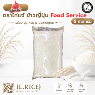 Set 5 ถุง ตราไก่แจ้ ข้าวญี่ปุ่น Food Service 5 กิโลกรัม (แดง)(5 ถุง)