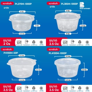 ถ้วยน้ำจิ้มพลาสติกสีใสแบบฝาติดและฝาแยก (500-2000 ชิ้น/ลัง) ขนาด P125M / P1.541M / P270M / P4100M