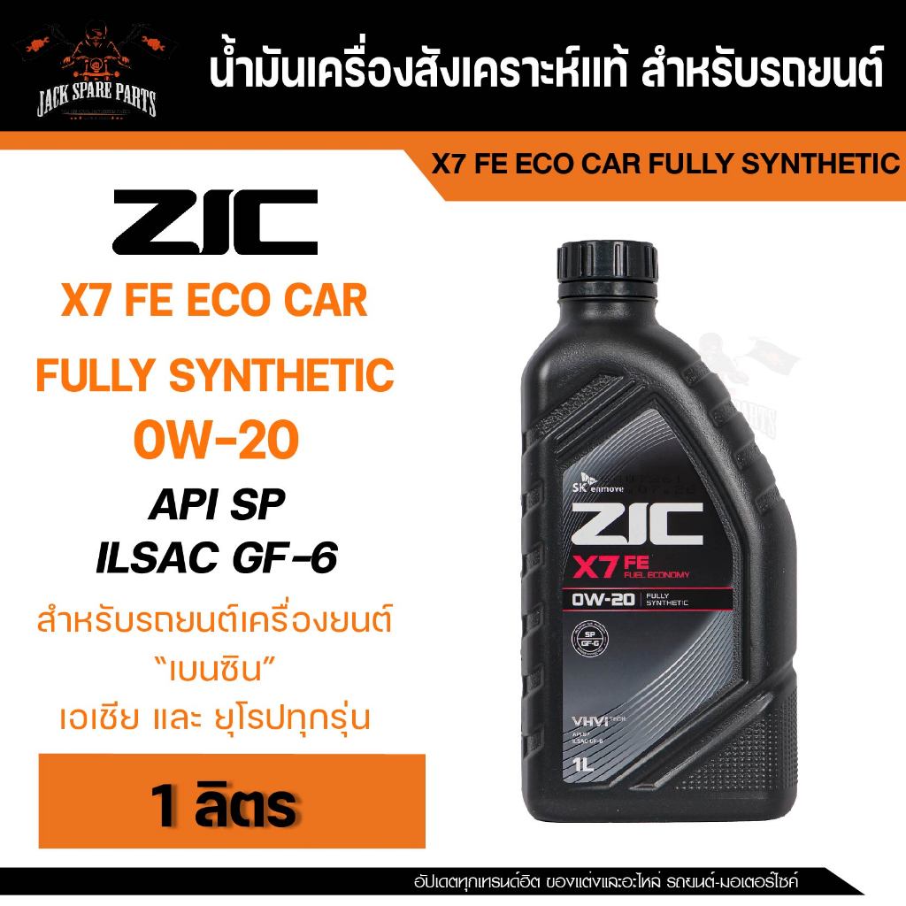 น้ำมันเครื่อง สังเคราะห์แท้ ZIC X7 FE 0W20 ขนาด 1 L API SP / ILSAC GF-6  สำหรับรถยนต์เบนซิน อีโคคาร์