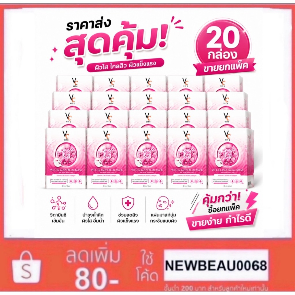 (มาร์คชมพู 20กล่อง) VC VITC GLASSY FACIAL MASK มาร์คหน้าใส