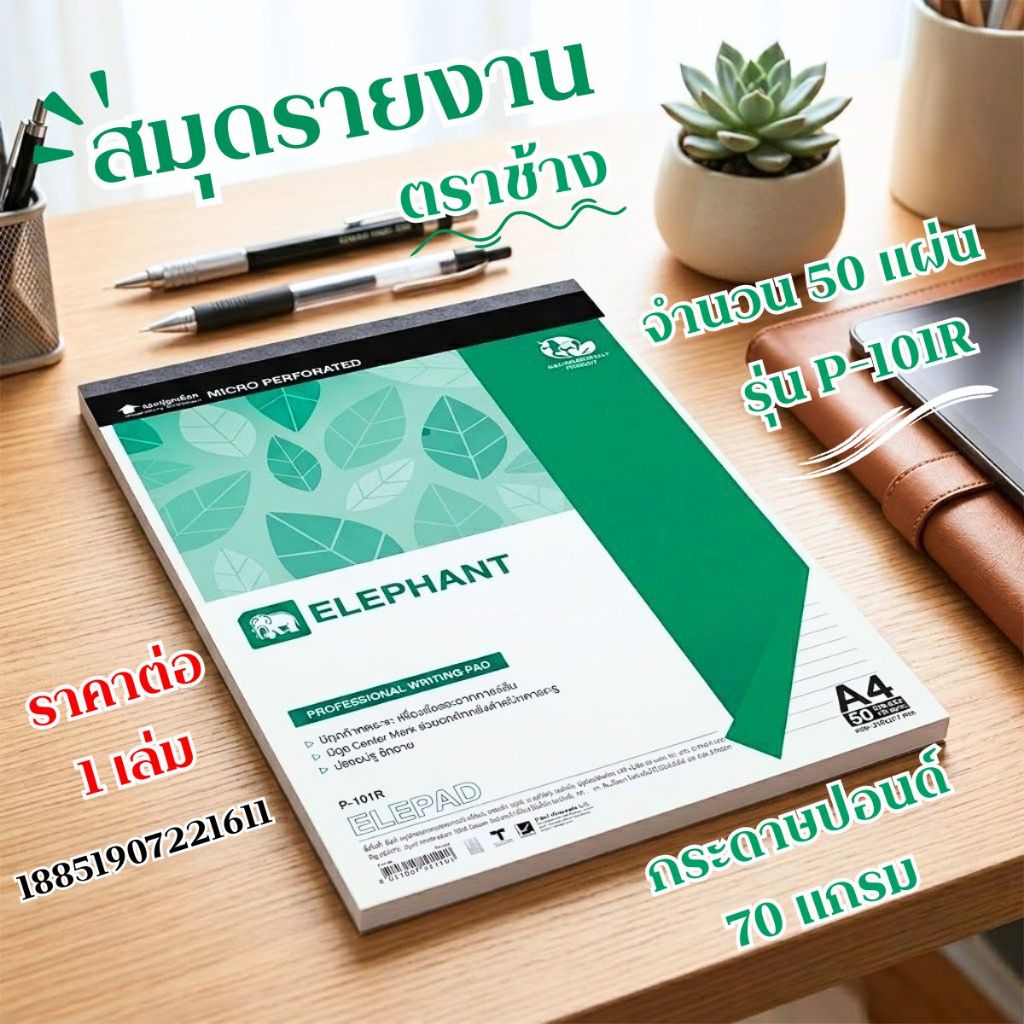 สมุดรายงาน ตราช้าง รุ่น P-101R จำนวน50แผ่น มีเส้นหน้า+หลัง กระดาษรายงาน เขียน บันทึกข้อความ ฉีกใช้งานได้ง่าย Elephane YC