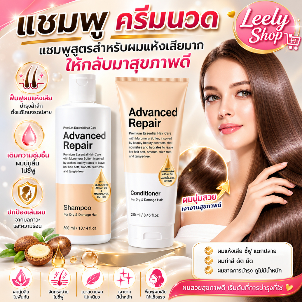 แชมพู ครีมนวด บำรุงผมแห้งเสีย บำรุงรากผม ผมมีน้ำหนัก ลดการชี้ฟู Advanced Repair Hair Care Collection