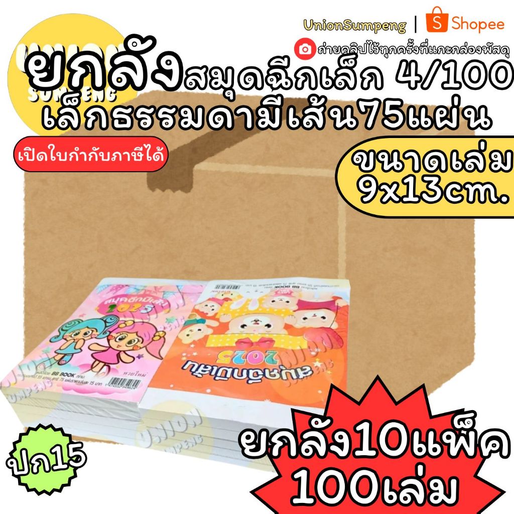 (USP)💢75แผ่นเต็ม/พร้อมส่ง💢(ยกลัง10เล่ม) ชาติศิริ สมุดฉีก มีเส้น ใหญ่หนา ปก20บาท สมุดฉีกเล็ก4/100 75แผ่น ฉีกมีเส้น