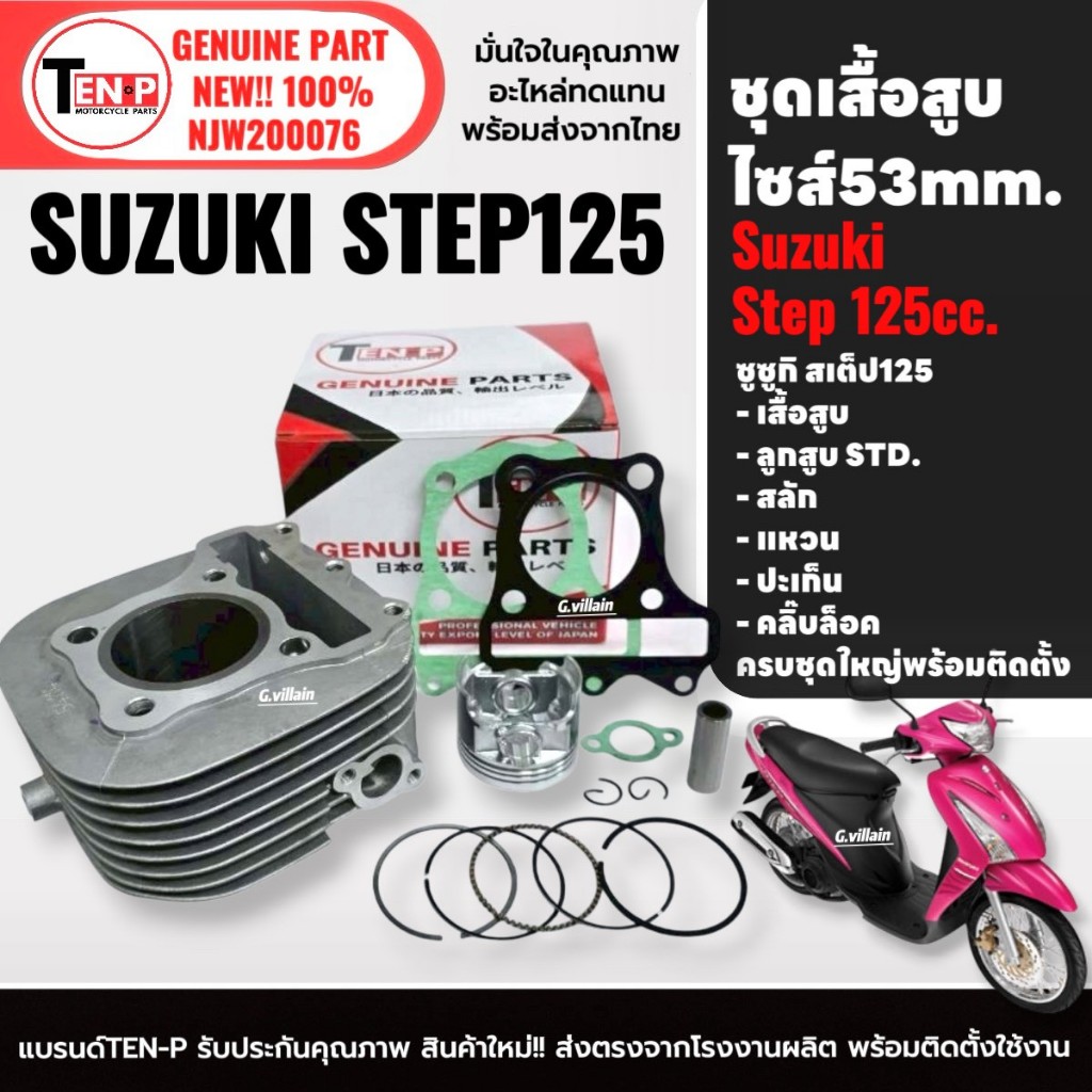 เสื้อสูบเดิม ไซส์53 SUZUKI STEP125 เสื้อสูบ+ลูกสูบSTD ครบชุด สำหรับ ซูซูกิ สเต็ป125 Step 125 SG