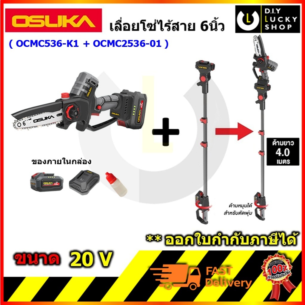 Osuka รุ่น OCMC536-K1 เลื่อยไฟฟ้าไร้สาย ไร้แปรงถ่าน 6” 20v โอซุกะ โอซูกะ เลื่อยโซ่ OCMC536 ocmc2536 OCMC536-M1