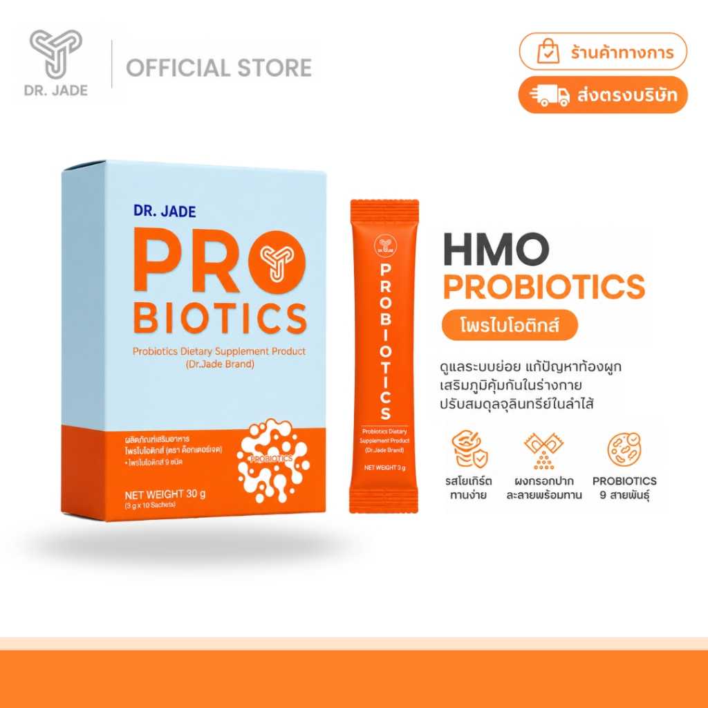 DR.JADE โพรไบโอติกส์ HMO Probiotics 9 สายพันธุ์ อาหารเสริม ปรับสมดุลลำไส้ เสริมภูมิคุ้มกัน หมอเจด [10 ซอง]