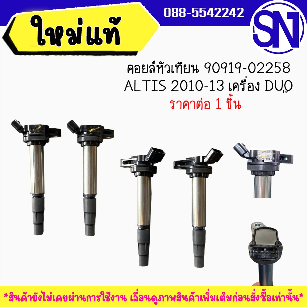 คอยล์หัวเทียน / คอยล์จุดระเบิด 90919-02258 TOYOTA ALTIS 2010-13 เครื่อง DUO ใหม่แท้ ยังไม่เคยผ่านการ