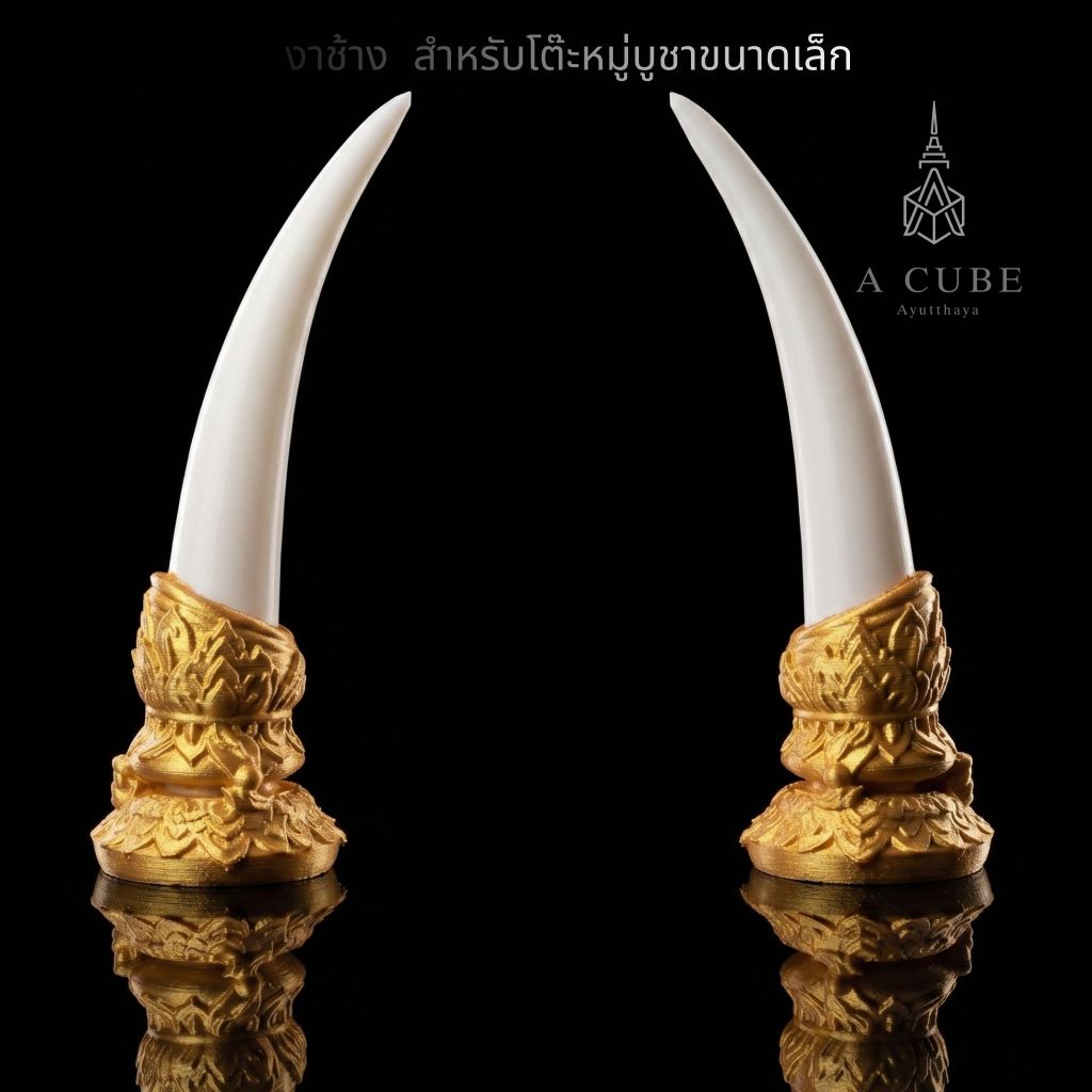 A.cube งาช้าง งาช้างคู่ สำหรับตั้งคู่กับพระพุทธรูปขนาด 3 นิ้ว หิ้งพระ ห้องพระ แต่งโต๊ะหมู่  งาน 3D Print