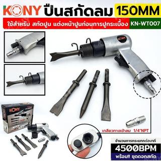 KONY ปืนสกัดลม ปืนสกัดลม พร้อมดอกสกัด 150MM รุ่น KN-WT007