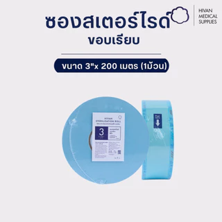 HIVAN - ซองสำหรับสเตอไรด์ 1 ม้วน Viewpack for sterilizing (ซอง sterile ซองสเตอไรด์)