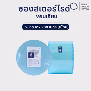HIVAN - ซองสำหรับสเตอไรด์ 1 ม้วน Viewpack for sterilizing (ซอง sterile ซองสเตอไรด์)