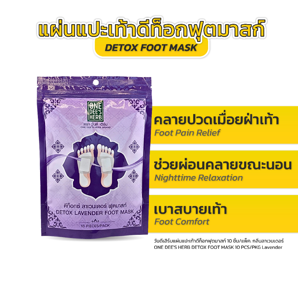 One Dee's Herb แผ่นแปะเท้า ดีท็อกซ์ ลาเวนเดอร์ ฟุสมาสก์