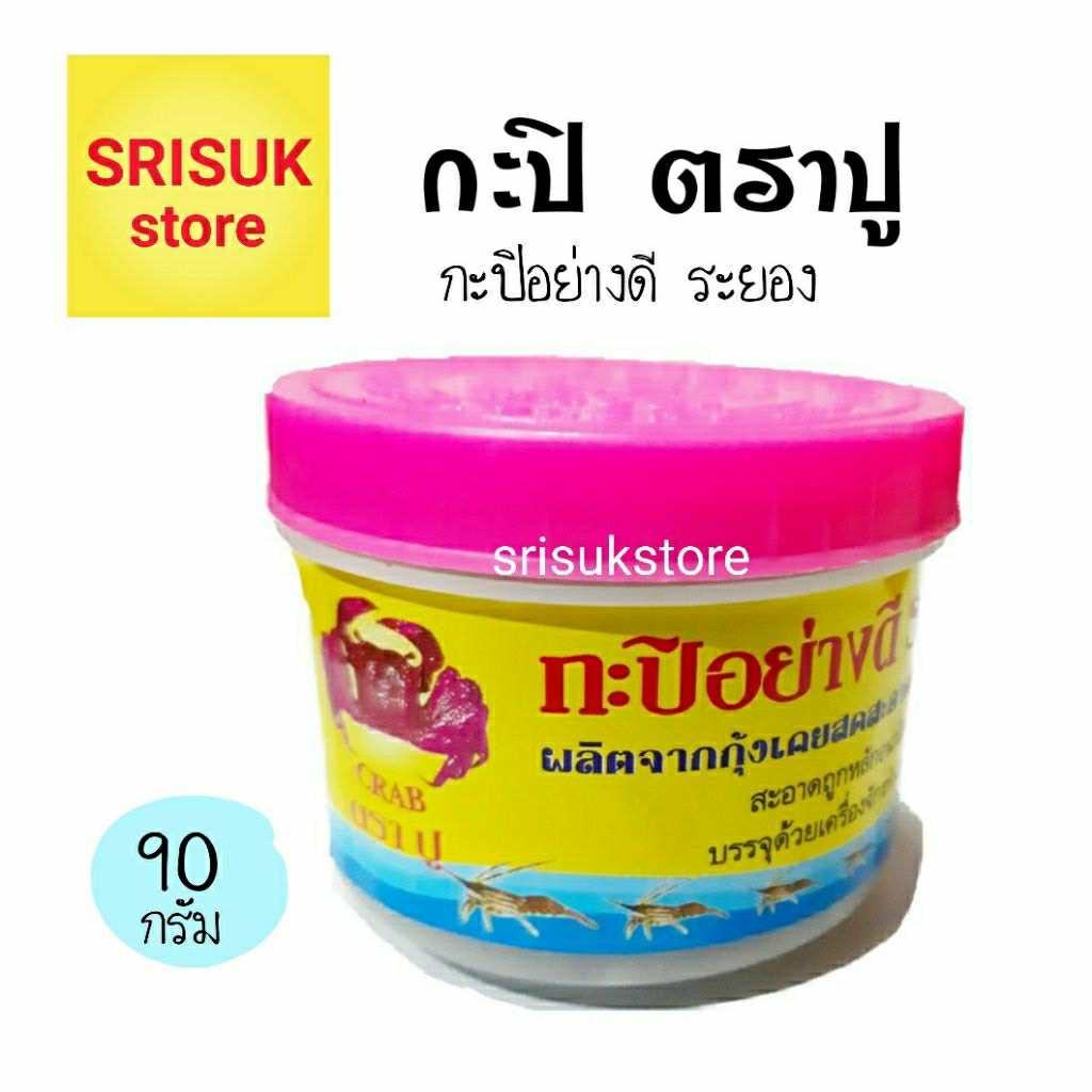 กระปิ ตราปู ( กระปุกเล็ก 90 กรัม ) กะปิอย่างดีระยอง ผลิตจากกุ้งเคยแท้ หอมอร่อย