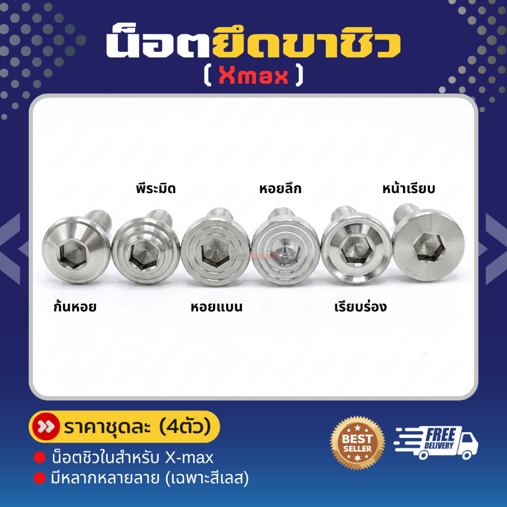 น็อตยึดขาชิวในxmax แต่ง สแตนเเลส 304 ราคาต่อชุด!!