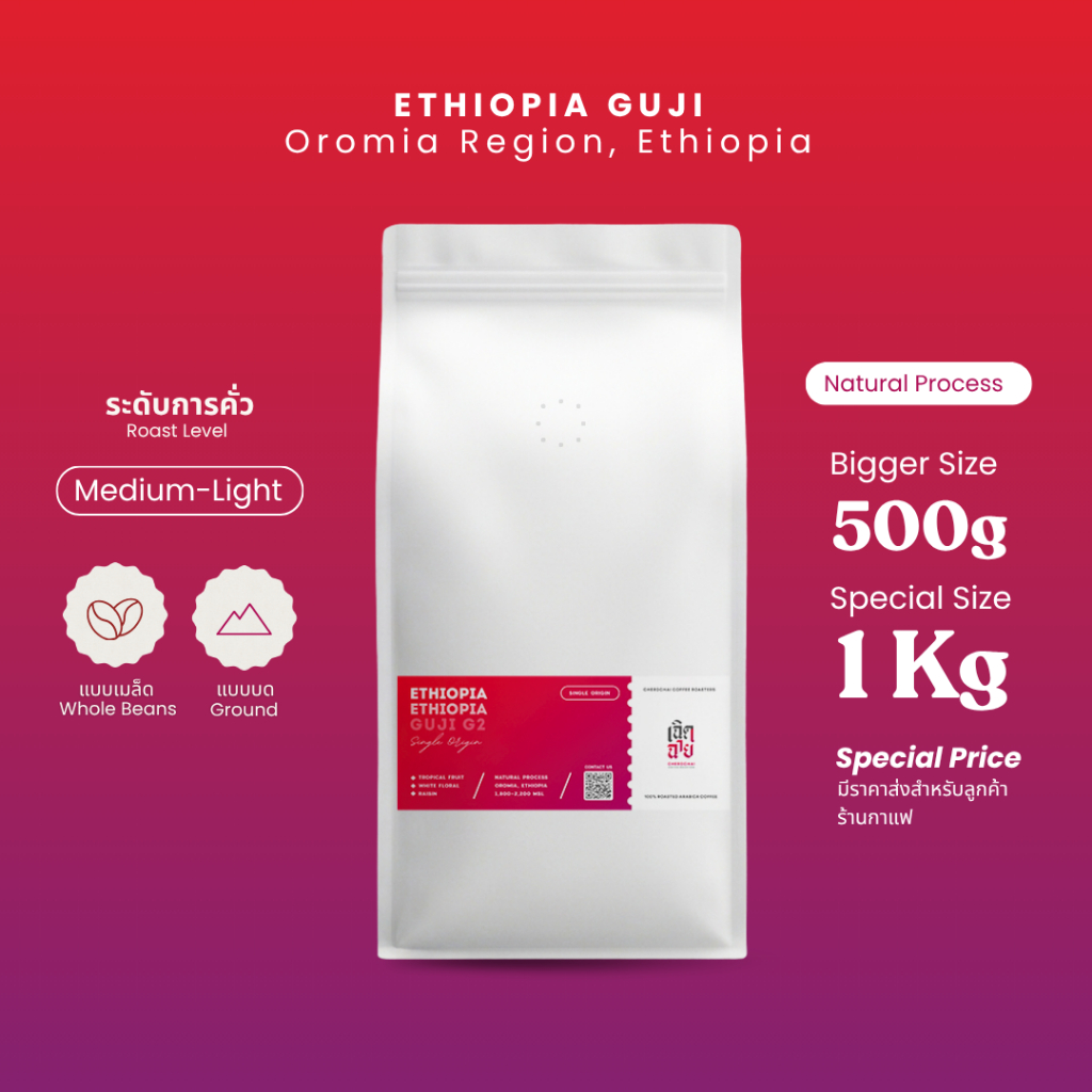Cherdchai Roastery เมล็ดกาแฟคั่วอาราบิก้า Ethiopia Guji G2 Natural Process ขนาดพิเศษ 500g/1kg มีบริการบด