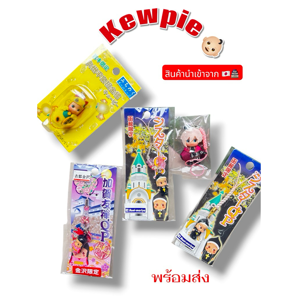 พวงกุญเเจคิวพี kewpie keychain สินค้านำเข้าจากญี่ปุ่น พร้อมส่ง📌