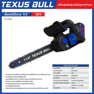TEXUS BULL เลื่อยโซ่ไร้สาย 11.5 นิ้ว 20V ชุดพร้อมแบตเตอรี่ 20V 4.0Ah + แท่นชาร์จ + น้ำมันหล่อลื่นโซ่ รุ่น TX-9104