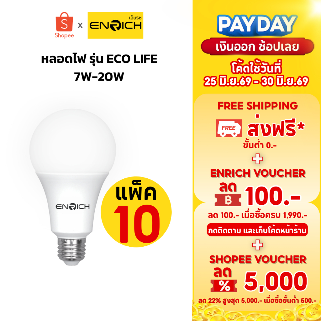 หลอดไฟ LED (แพ็ค 10) ENRICH ECO LIFE 7W-20W แสงขาว แสงขาวนวล แสงเหลือง หลอดไฟบ้าน หลอดไฟ e27