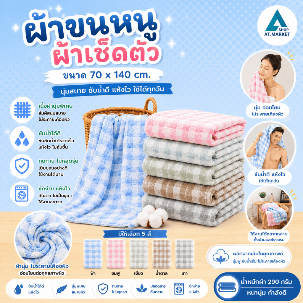 At.market ผ้าขนหนู ลายสก๊อต ผ้าเช็ดตัว ขนาด 70x140 cm ผ้านุ่มพิเศษ ซับน้ำดีเยี่ยม แห้งไว ผ้าเช็ดตัวโรงแรม เกรดพรีเมียม