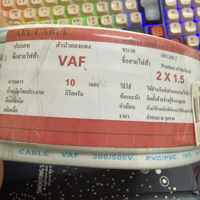 สายไฟ VAF 2X1.5 ขนาด 10 เมตร สายเดินปลั๊ก สายเดินหลอด เดินภายในบ้าน