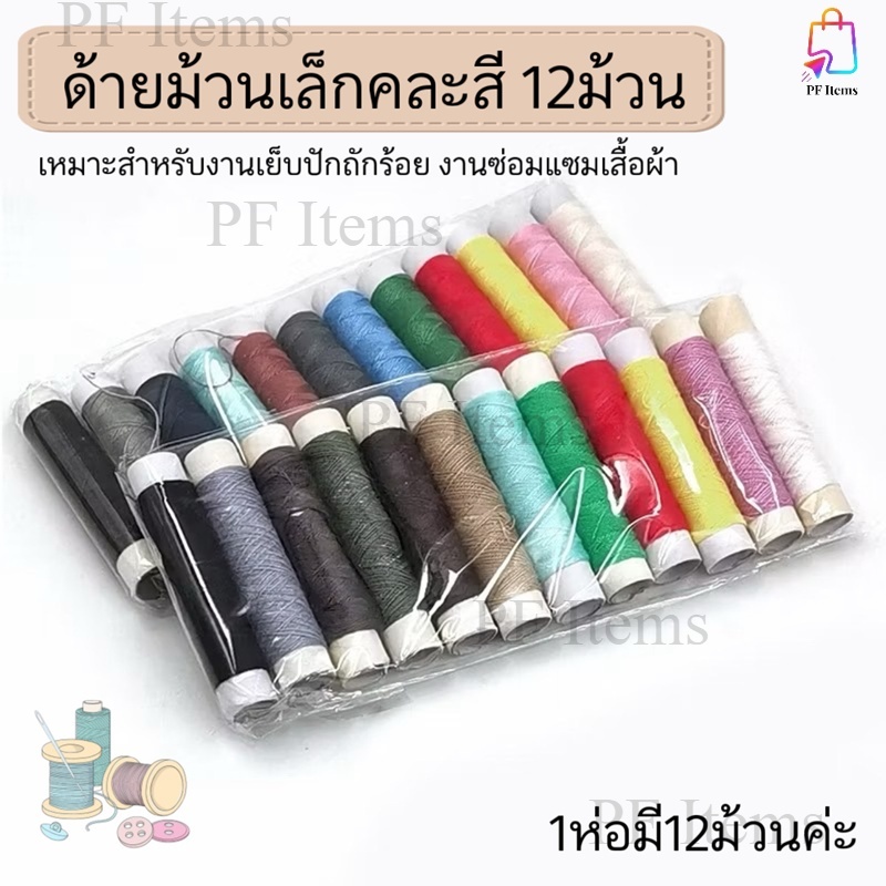 ด้ายเย็บผ้าม้วนเล็ก คละสี (12 ม้วน / 1 ห่อ) ด้ายเย็บผ้า ราคาประหยัด