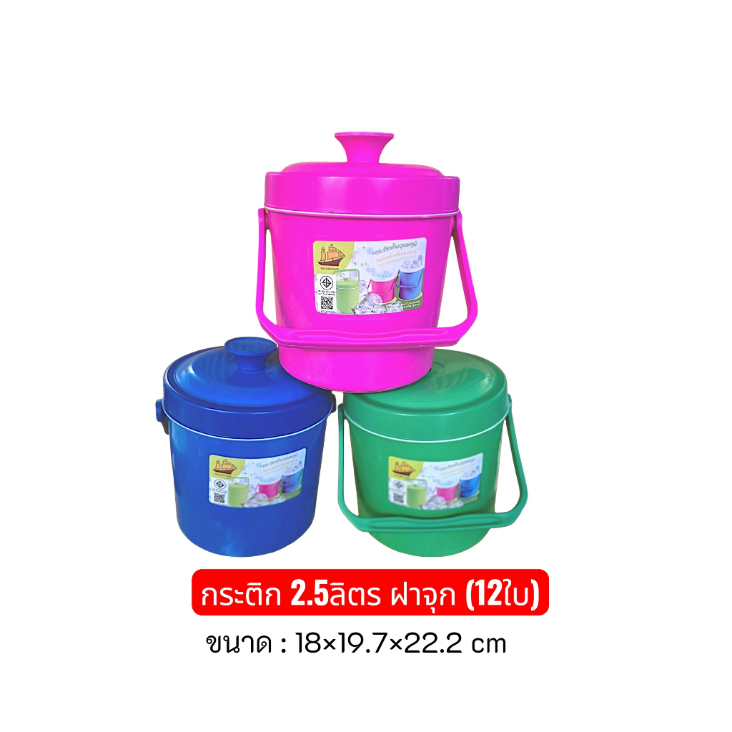 Trainware กระติกน้ำแข็ง M2.5 (12ใบ) มีจุก / กระติกน้ำเก็บความเย็น ตรารถไฟ / สีน้ำเงิน สีแดง สีเขียว