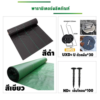 （ราคาโรงงาน） ผ้าคลุมดิน (เกรด AAA) 10-100mคลุมดิน ผ้าคลุมหญ้า พลาสติกคลุมวัชพืช พราสติกคลุมดิน ผ้าคลุมวัชพืช น้ำซึมผ่